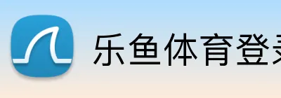 乐鱼体育登录 Logo